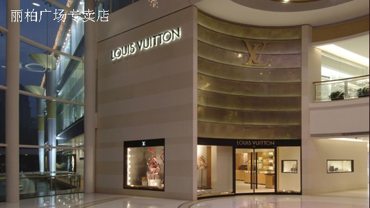廣州LV專賣店 麗柏廣場(chǎng)專賣店