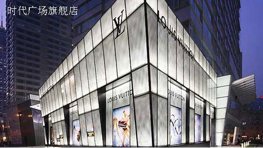 大連LV專賣店 時(shí)代廣場(chǎng)旗航店