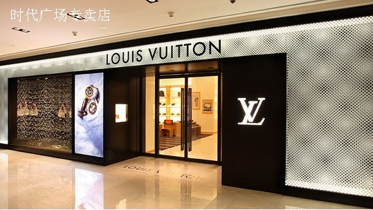 武漢LV專賣店 時(shí)代廣場(chǎng)專賣店